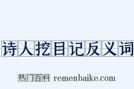 诗人挖目记反义词是什么意思的图片